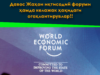 Давос Жаҳон иқтисодий форуми ҳамда келажак ҳақидаги огоҳлантирувлар!!