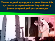 Уммат яҳудий вужудини илдизи билан йўқ қилишга ҳозирланаётган бир пайтда, у ўзини қонуний деб ҳис қилмоқда