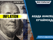 АҚШда инфляция кучаймоқда