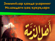 Зиммийлар ҳамда уларнинг Исломдаги ҳақ-ҳуқуқлари