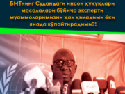 БМТнинг Судандаги инсон ҳуқуқлари масалалари бўйича эксперти муаммоларимизни ҳал қиладими ёки янада кўпайтирадими?!