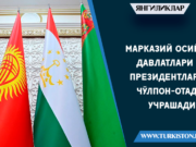 Марказий Осиё давлатлари президентлари Чўлпон-Отада учрашади