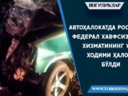 Автоҳалокатда Россия Федерал хавфсизлик хизматининг уч ходими ҳалок бўлди