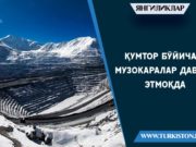 Қумтор бўйича музокаралар давом этмоқда