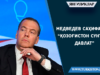 Медведев саҳифаси: “Қозоғистон сунъий давлат”