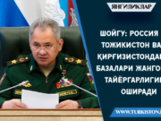 Шойгу: Россия Тожикистон ва Қирғизистондаги базалари жанговар тайёргарлигини оширади