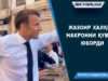 Жазоир халқи Макронни қувиб юборди