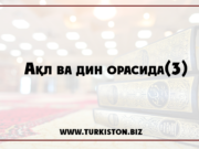 Ақл ва дин орасида(3)