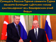 Сочидаги Россия-Туркия саммити Сурия халқига ёлғондан «дўстлик» изҳор қилганларнинг асл башараcини очиб берди