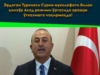 Эрдоган Туркияси Сурия мухолафати билан қонхўр Асад режими ўртасида ярашув ўтказишга чақирмоқда!