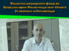 Фаластин маъмурияти фаҳш ва бузуқликларни Фаластинда кенг ёйишга ўч эканини исботламоқда