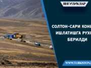 Солтон-Сари конини ишлатишга рухсат берилди