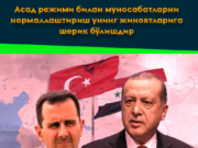 Асад режими билан муносабатларни нормаллаштириш унинг жиноятларига шерик бўлишдир