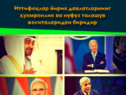 Иттифоқлар йирик давлатларнинг ҳукмронлик ва нуфуз талашув воситаларидан биридир