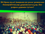Эй Ироқ аҳли! Америка ва унинг режасини бажараётганлар душманингиздир, бас уларни душман тутинг!