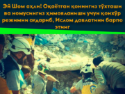 Эй Шом аҳли! Оқаётган қонингиз тўхташи ва номусингиз ҳимояланиши учун қонхўр режимни ағдариб, Ислом давлатини барпо этинг
