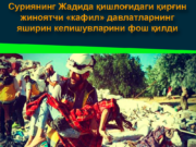 Суриянинг Жадида қишлоғидаги қирғин жиноятчи «кафил» давлатларнинг яширин келишувларини фош қилди