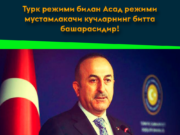 Турк режими билан Асад режими мустамлакачи кучларнинг битта башарасидир!