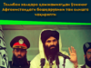 Толибон халқаро ҳамжамиятдан ўзининг Афғонистондаги бошқарувини тан олишга чақиряпти