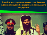 Толибон халқаро ҳамжамиятдан ўзининг Афғонистондаги бошқарувини тан олишга чақиряпти