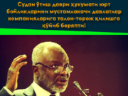 Судан ўтиш даври ҳукумати юрт бойликларини мустамлакачи давлатлар компанияларига талон-торож қилишга қўйиб беряпти!
