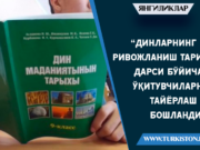 “Динларнинг ривожланиш тарихи” дарси бўйича ўқитувчиларни тайёрлаш бошланди