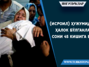 (Исроил) ҳужумидан ҳалок бўлганлар сони 45 кишига етди