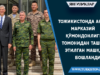 Тожикистонда АҚШ марказий қўмондонлиги томонидан ташкил этилган машқлар бошланди