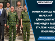 Тожикистонда АҚШ марказий қўмондонлиги томонидан ташкил этилган машқлар бошланди