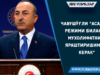 Чавушўғли “Асад рeжими билан мухолифатни яраштиришимиз кeрак”