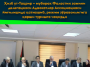 Ҳизб ут-Таҳрир – муборак Фаластин замини делегацияси Адвокатлар Ассоциацияси йиғилишида қатнашиб, режим зўравонлигига қарши туришга чақирди