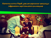 Капиталистик Ғарб давлатларининг мақсади Африкани мустамлака қилишдир