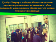 Ҳизб ут-Таҳрир – муборак Фаластин замини адвокатлар кенгашига иккинчи мактубни топшириб, уларни режим зўравонлигига қарши туришга чақирмоқда