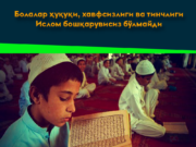 Болалар ҳуқуқи, хавфсизлиги ва тинчлиги Ислом бошқарувисиз бўлмайди