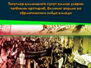 Тоғутлар қилмишига сукут қилиш уларни туғёнини орттириб, бизнинг хорлик ва хўрлигимизни зиёда қилади