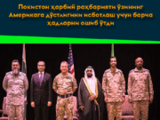 Покистон ҳарбий раҳбарияти ўзининг Америкага дўстлигини исботлаш учун барча ҳадларни ошиб ўтди