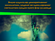 Воқеа-ҳодисалар демократиянинг носозлигини, қадрият ва идеалларининг сохталигини кундан-кунга фош қилмоқда