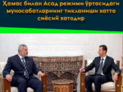 Ҳамас билан Асад режими ўртасидаги муносабатларнинг тикланиши катта сиёсий хатодир