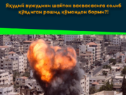 Яҳудий вужудини шайтон васвасасига солиб қўядиган рошид қўмондон борми?!