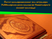 Йигит-қизларимизнинг асл ютуқлари Роббиларини рози қилиш ва Умматларига хизмат қилишда