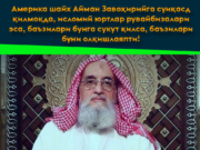 Америка шайх Айман Завоҳирийга суиқасд қилмоқда, исломий юртлар рувайбизалари эса, баъзилари бунга сукут қилса, баъзилари буни олқишлаяпти!