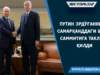 Путин Эрдўғанни Самарқанддаги ШҲТ саммитига таклиф қилди