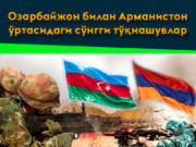 Озарбайжон билан Арманистон ўртасидаги сўнгги тўқнашувлар