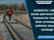 Қамбарота-1 ва Хитой-Қирғизистон-Ўзбекистон темир йўли қурилиши қиймати маълум қилинди