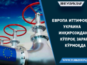 Европа иттифоқи Украина инқирозидан кўпроқ зарар кўрмоқда
