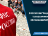Россия миграция талабларини кескинлаштирди