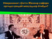 Макроннинг сўнгги Жазоир сафари ортида қандай мақсадлар ётибди?