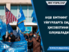 АҚШ БМТнинг уйғурларга оид ҳисоботини олқишлади