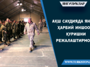 АҚШ Саудияда янги ҳарбий иншоот қуришни режалаштирмоқда