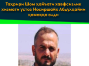 Таҳрири Шом ҳайъати хавфсизлик хизмати устоз Носиршайх Абдулҳайни қамоққа олди